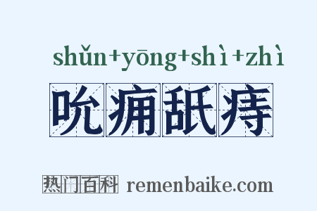 吮痈舐痔是什么意思的图片